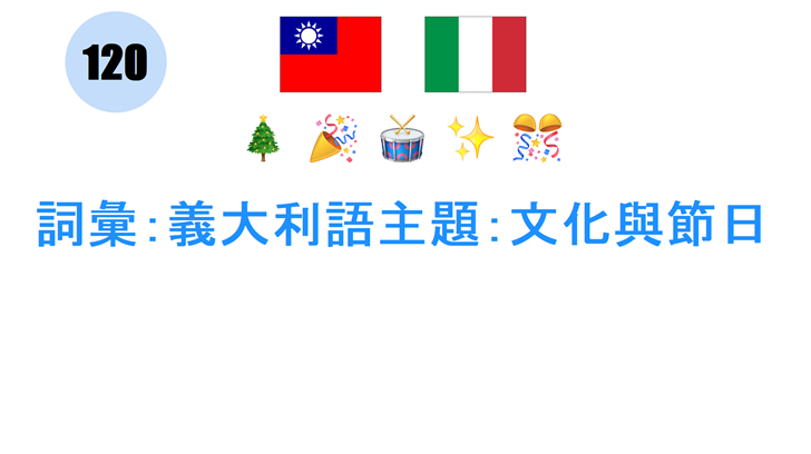 詞彙：義大利語主題：文化與節日